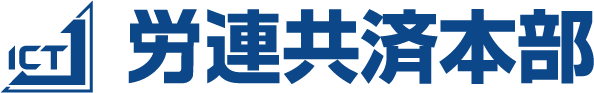 情報労連 共済事業部